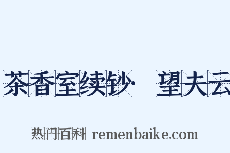茶香室续钞·望夫云是什么意思的图片